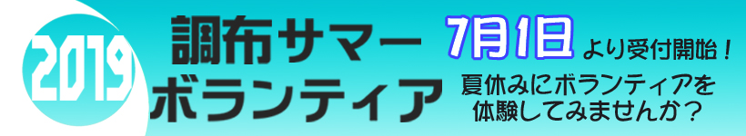 調布サマーボランティア2019