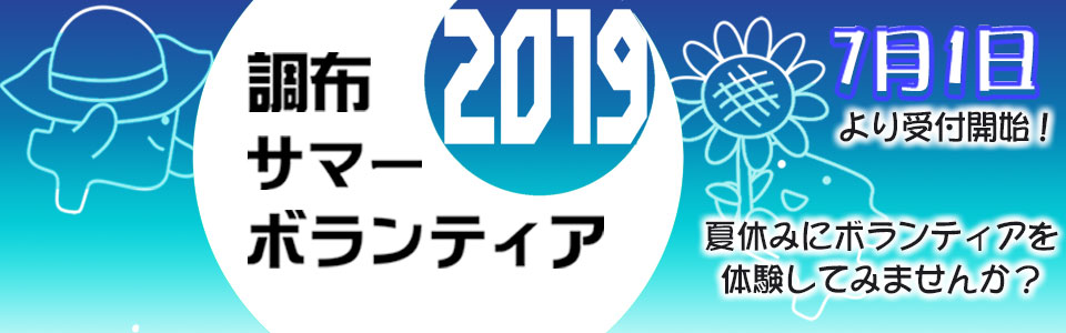 調布サマーボランティア2019