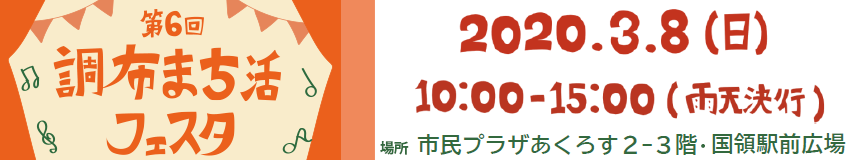 第6回調布まち活フェスタ