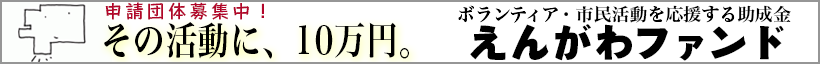 えんがわファンド申請団体募集中！