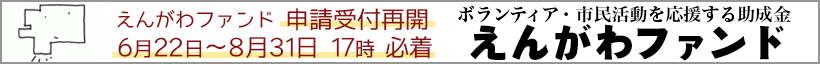 えんがわファンド