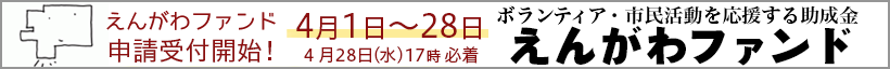 えんがわファンド申請受付開始！