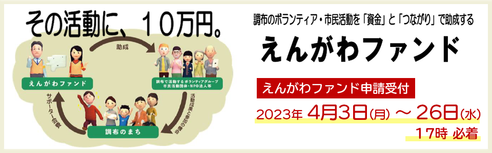その活動に１０万円。調布のボランティア・市民活動を「資金」と「つながり」で助成するえんがわファンド　えんがわファンド申請受付2023年４月３日　月曜から26日　水曜　１７時必着