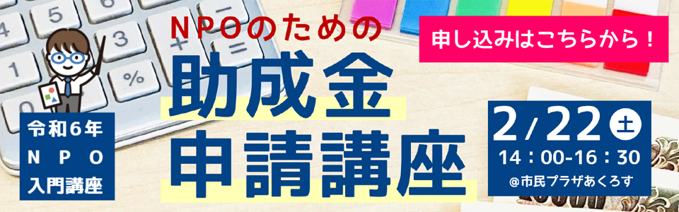 NPOのための助成金申請講座