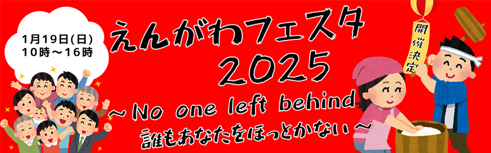 えんがわフェスタ2025開催のお知らせ