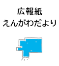 広報誌えんがわだより