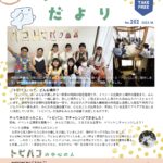 えんがわだより 2023年10月号 No.202「トビバコ」