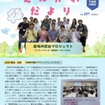えんがわだより 2024年8月号 No.207「居場所探訪プロジェクト」