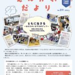 えんがわだより 2025年4月号 No.211「ともに生きる（布田小学校4年生）」