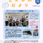 えんがわだより 2025年8月号 No.213　特集：「デフリンピックが調布にやってくる！！」