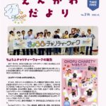 えんがわだより 2025年10月号 No.214 特集:「ちょうふチャリティウォーク」