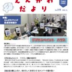 えんがわだより 2025年12月号 No.215 特集:えんがわファンド助成団体紹介「デジタルペイント ハウス」