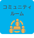 コミュニティルーム