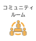 コミュニティルーム
