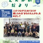 えんがわだより 2026年4月号 No.217　特集：「市民活動支援センター20周年記念企画／えんがわフェスタ」
