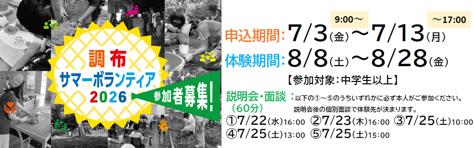 調布サマーボランティア2026参加者募集中！